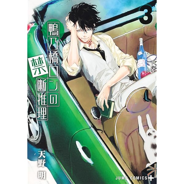 Amazon.co.jp: 鴨乃橋ロンの禁断推理 1 (ジャンプコミックス) : 天野